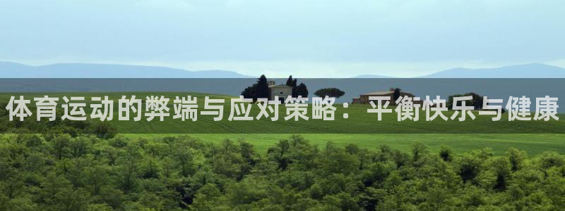 yy易游官方平台体育:体育运动的弊端与应对策略:平衡快乐与健
