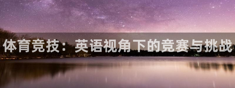 yy易游官方正版app集团简介:体育竞技:英语视角下的竞赛与